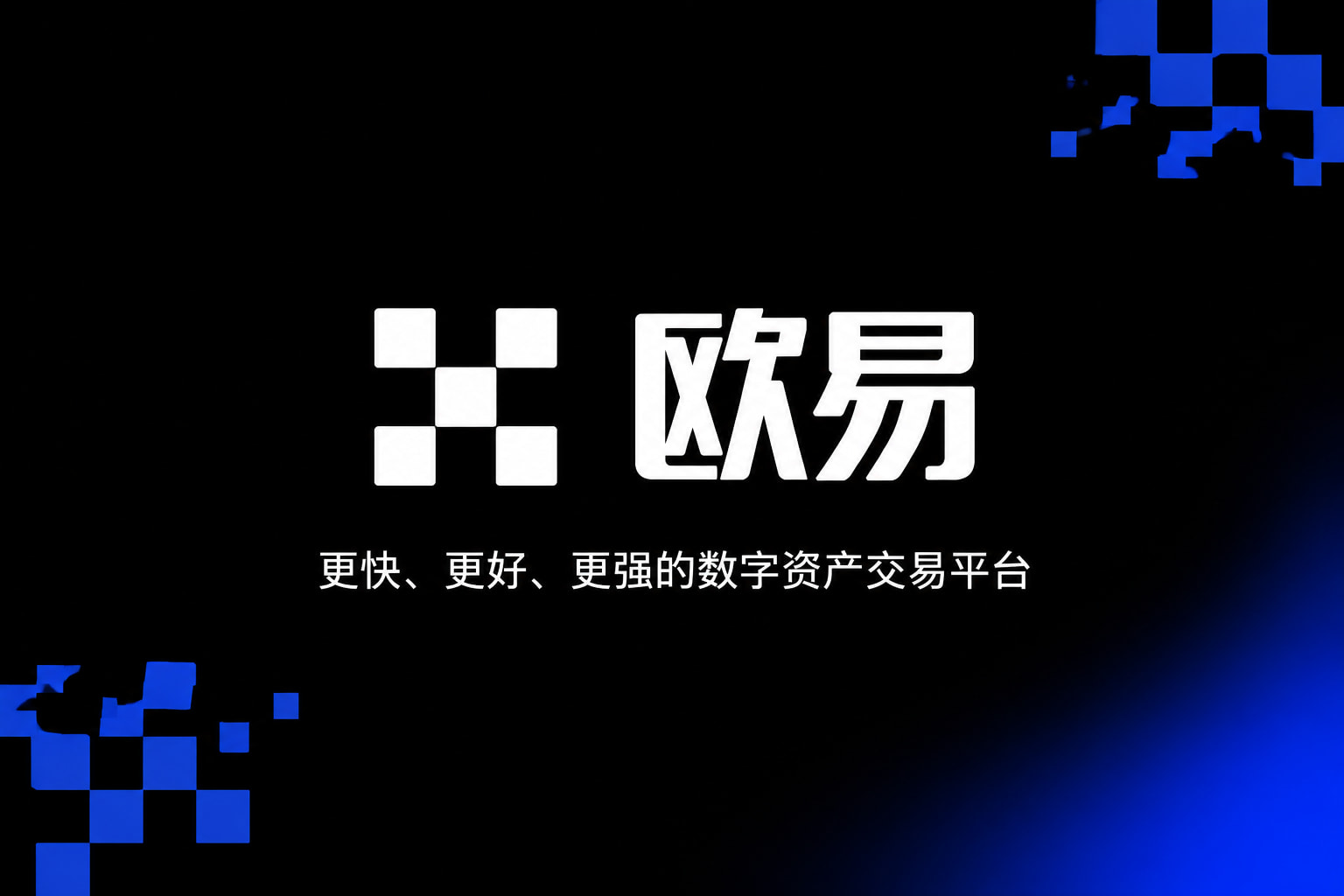 欧交易所官网下载客户端界面预览